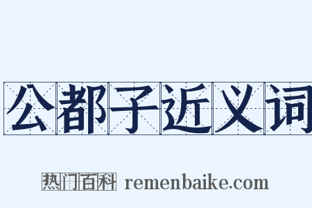 公都子近义词是什么意思的图片